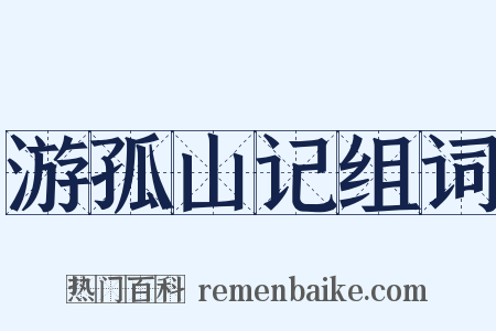 游孤山记组词是什么意思的图片